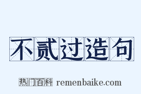 不贰过造句是什么意思的图片